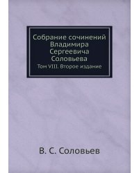 Собрание сочинений Владимира Сергеевича Соловьева