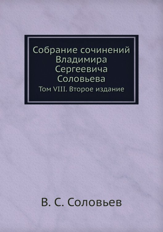 Собрание сочинений Владимира Сергеевича Соловьева Собрание сочинений Владимира Сергеевича Соловьева