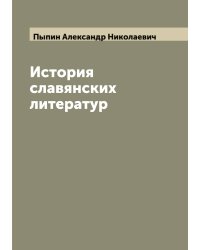 История славянских литератур