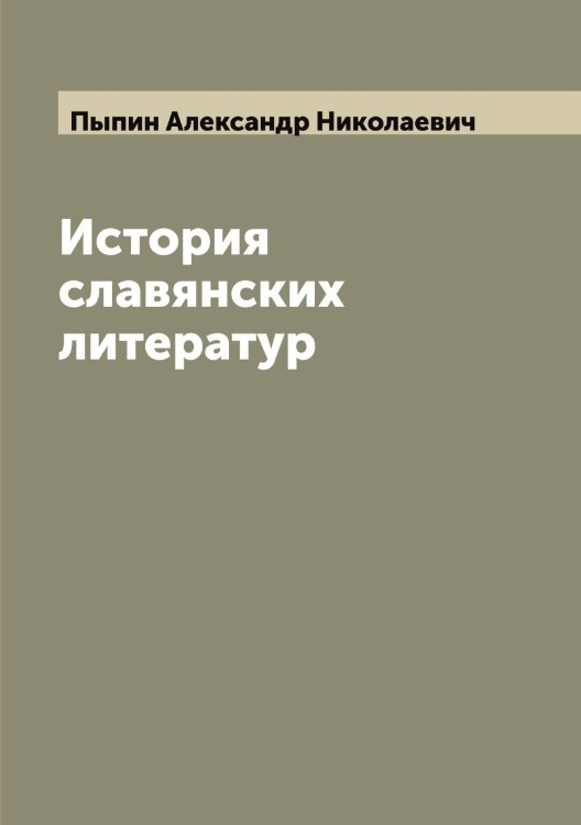 Обложка книги «История славянских литератур» — Пыпин Александр Николаевич, ISBN 9785519800686