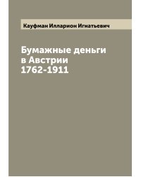 Бумажные деньги в Австрии 1762-1911