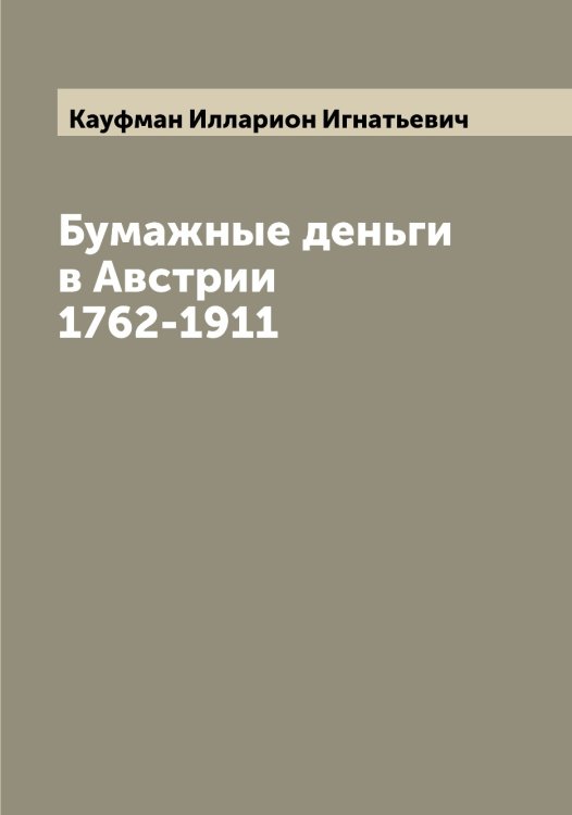 Обложка книги «Бумажные деньги в Австрии 1762-1911» — Кауфман Илларион Игнатьевич, ISBN 9785519887113
