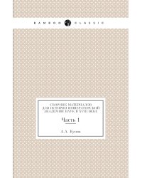 Сборник материалов для истории Императорской Академии наук в XVIII веке