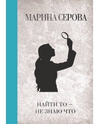 Найти то — не знаю что