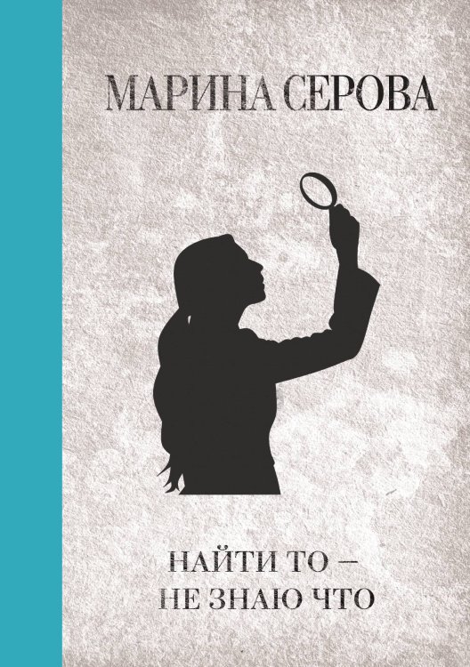 Обложка книги «Найти то — не знаю что» — Марина Серова, ISBN 9785521761678