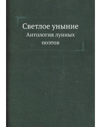 Светлое уныние