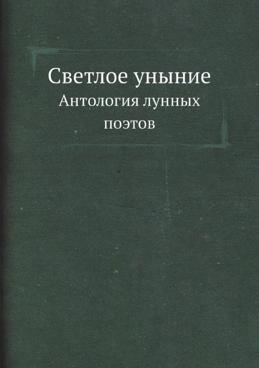 Светлое уныние
