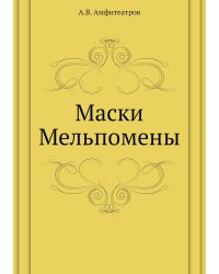 Маски Мельпомены