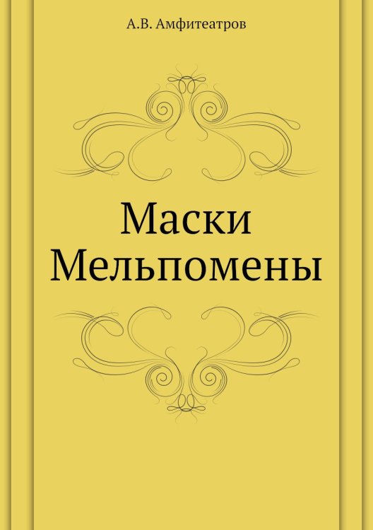 Маски Мельпомены Маски Мельпомены
