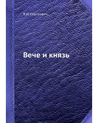 Вече и князь