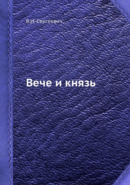 Вече и князь