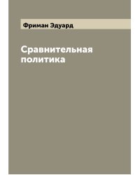 Сравнительная политика