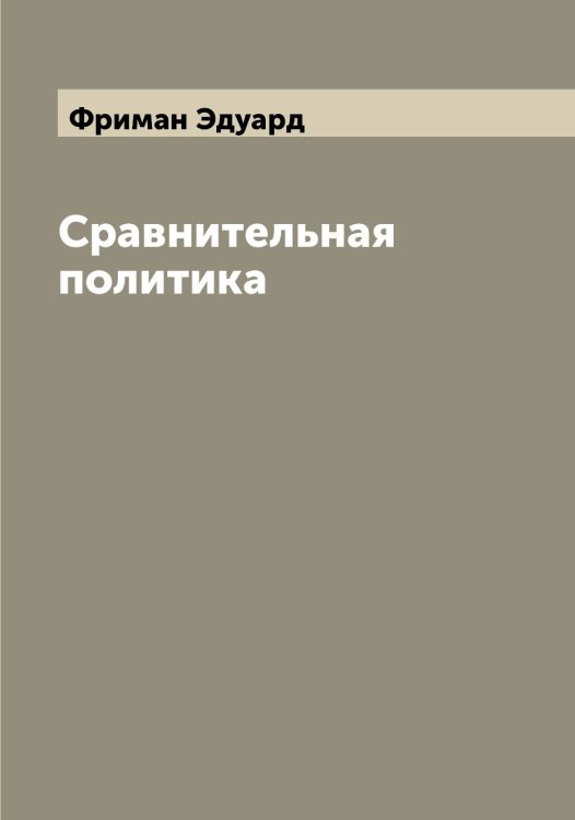Обложка книги «Сравнительная политика» — Фриман Эдуард, ISBN 9785521287239