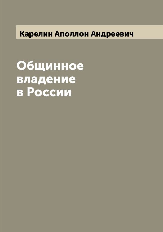 Обложка книги «Общинное владение в России» — Карелин Аполлон Андреевич, ISBN 9785519884198