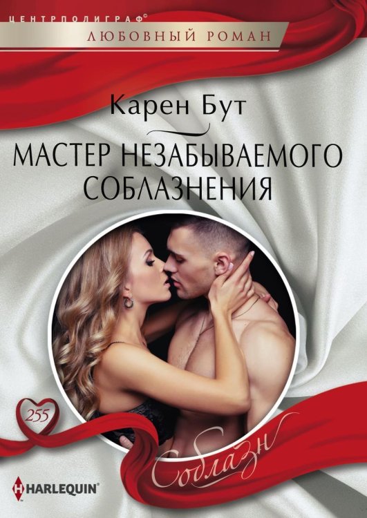 Обложка книги «Мастер незабываемого соблазнения» — Карен Бут, ISBN 9785521880447