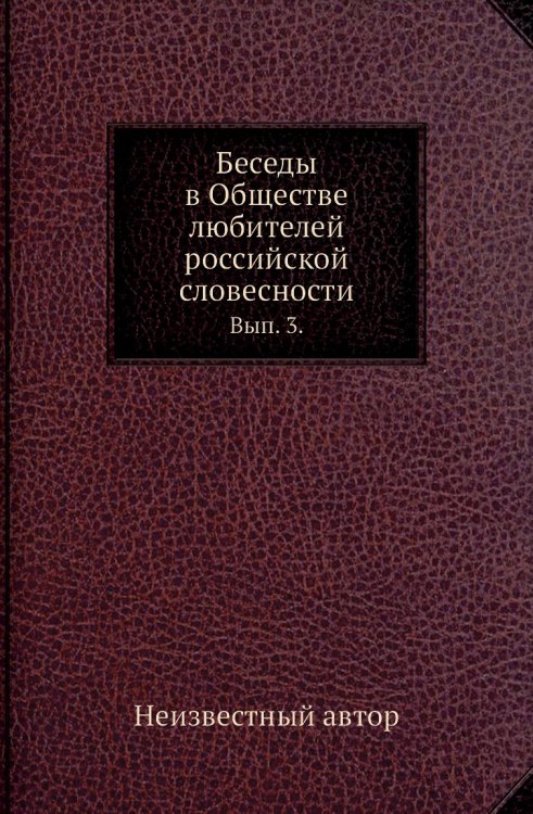 Беседы в Обществе любителей российской словесности.