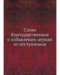 Слово благодарственное о избавлении церкви от отступников