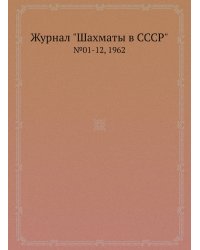 Журнал "Шахматы в CCCP"