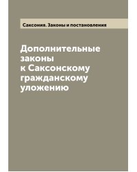 Дополнительные законы к Саксонскому гражданскому уложению