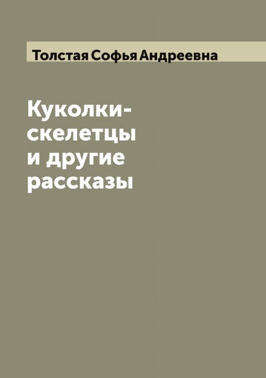 Обложка книги «Куколки-скелетцы и другие рассказы» — Толстая Софья Андреевна, ISBN 9785519770149