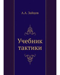 Учебник тактики