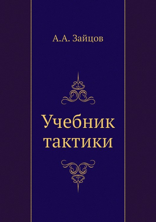Учебник тактики Учебник тактики