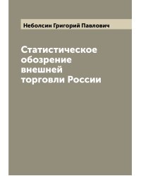 Статистическое обозрение внешней торговли России