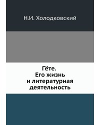 Гёте. Его жизнь и литературная деятельность