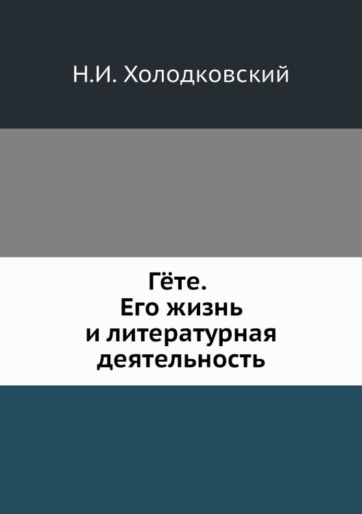 Гёте. Его жизнь и литературная деятельность Гёте. Его жизнь и литературная деятельность