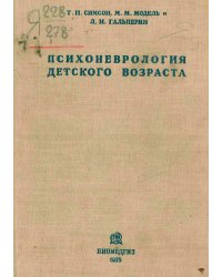 Психоневрология детского возраста