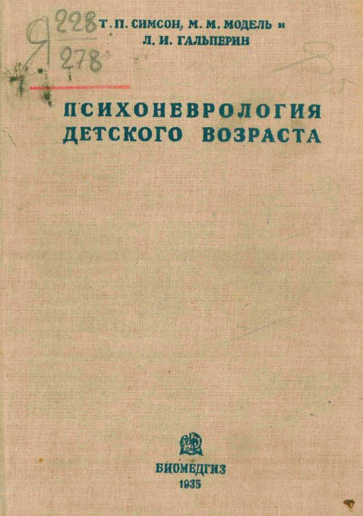 Обложка книги «Психоневрология детского возраста» — Симсон Татьяна Павловна, ISBN 9785521955459