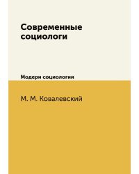 Современные социологи