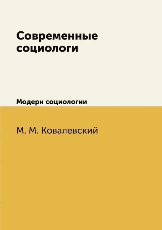 Современные социологи