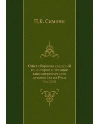 Опыт сборника сведений по истории и технике книгопереплетного художества на Руси