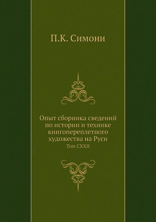 Опыт сборника сведений по истории и технике книгопереплетного художества на Руси
