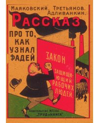 Рассказ про то, как узнал Фадей закон, защищающий рабочих людей (Кодекс законов о труде)