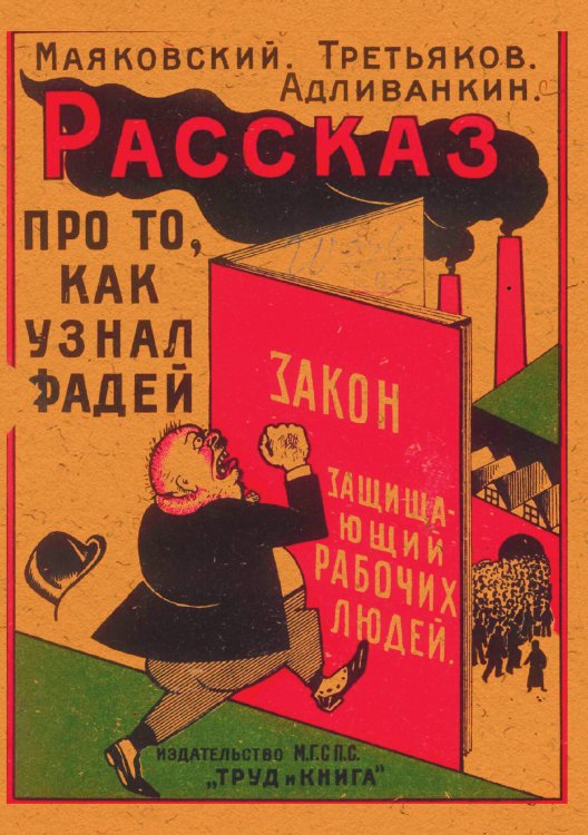 Обложка книги «Рассказ про то, как узнал Фадей закон, защищающий рабочих людей (Кодекс законов о труде)» — Маяковский Владимир Владимирович, ISBN 9785521983100