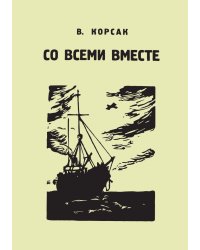 Со всеми вместе