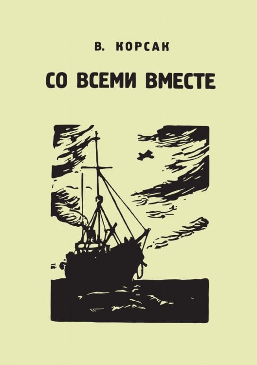 Со всеми вместе