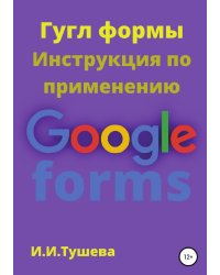 Гугл формы. Инструкция по применению