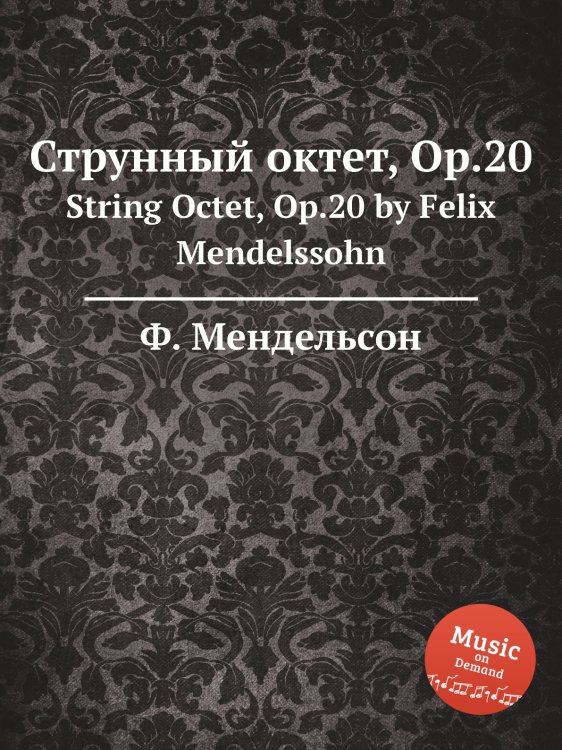 Обложка книги «Струнный октет, Op.20» — Ф. Мендельсон, ISBN 9785884776296