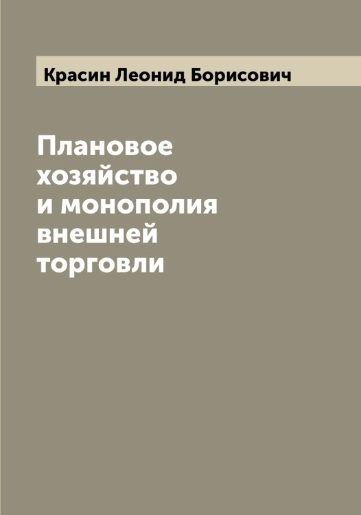 Обложка книги «Плановое хозяйство и монополия внешней торговли» — Красин Леонид Борисович, ISBN 9785519908948