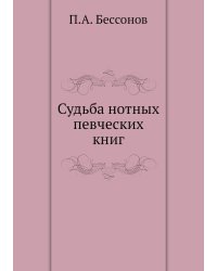 Судьба нотных певческих книг