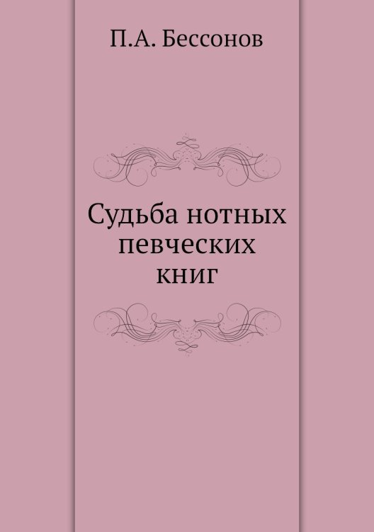 Судьба нотных певческих книг