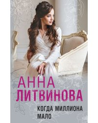 Когда миллиона мало