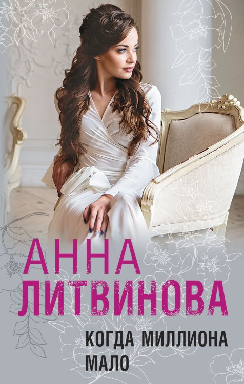 Обложка книги «Когда миллиона мало» — Литвинова Анна Витальевна, ISBN 9785041827014