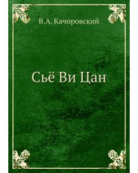 Сьё Ви Цан