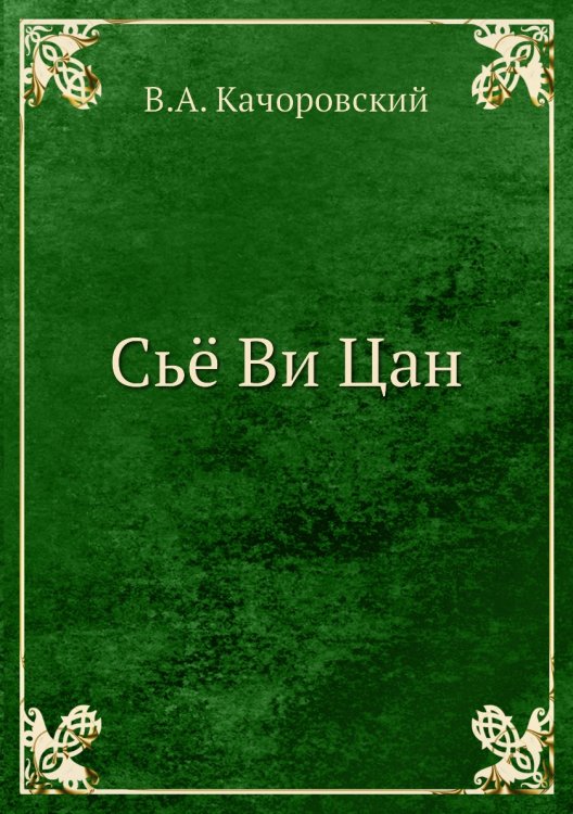 Сьё Ви Цан