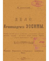 Дело Архимандрита Зосимы