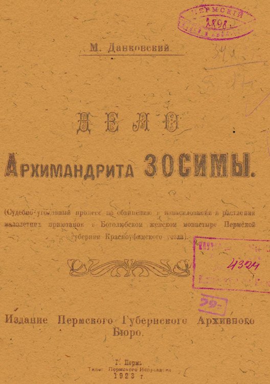 Обложка книги «Дело Архимандрита Зосимы» — М. Данковский, ISBN 9785521972487